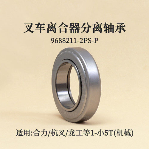 原厂合力叉车离合器分离轴承9688211适用HELI K2 K30 杭叉A30 3T