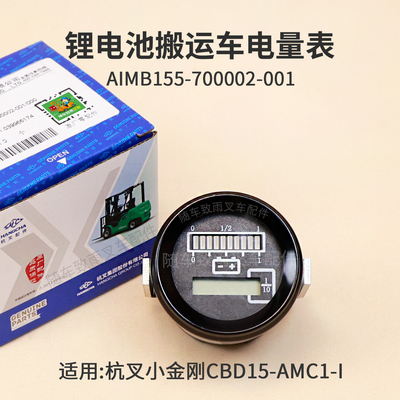 杭叉小金刚CBD15-AMC1-I三元锂电电量表 AIMB155-700002-001 1.5T