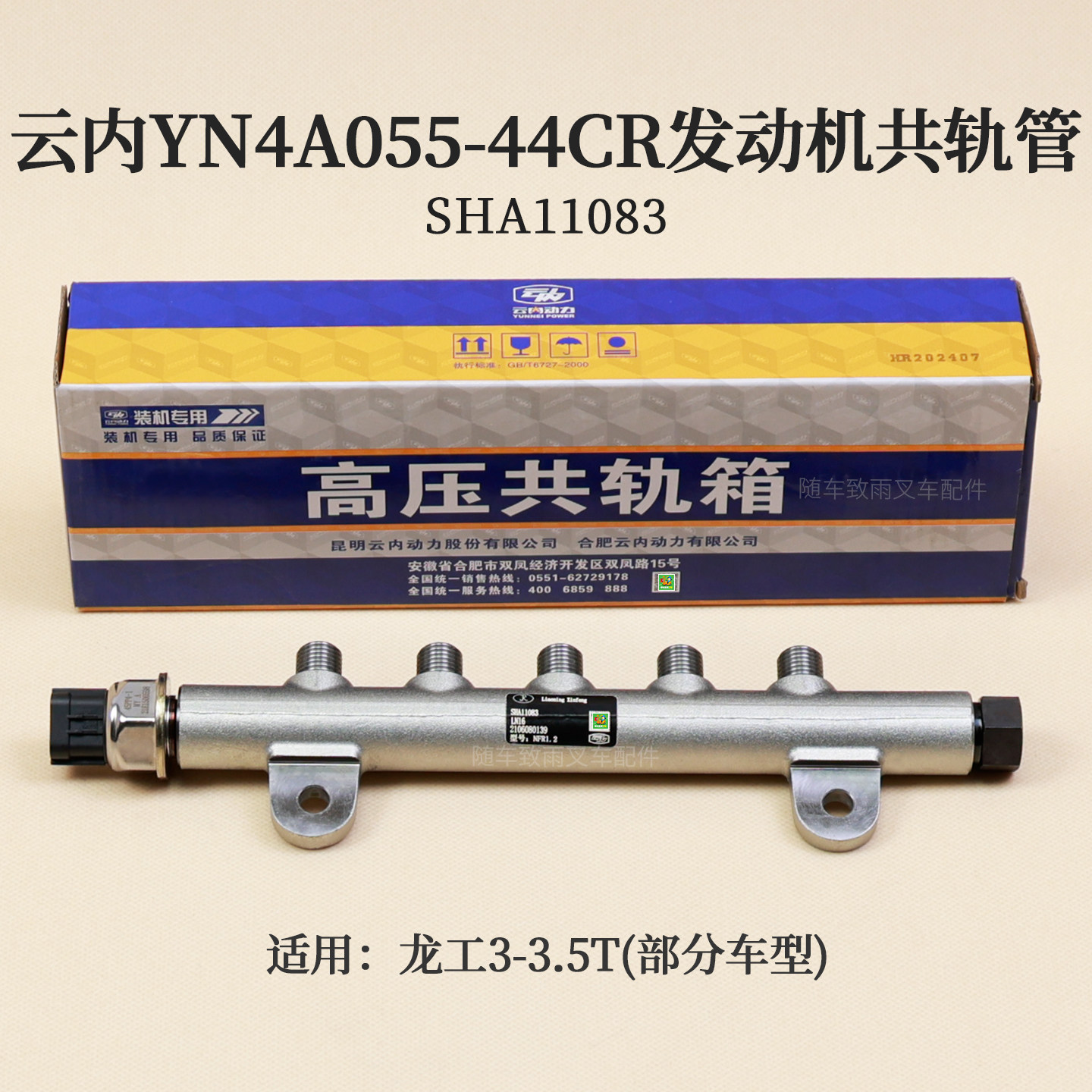 云内YN4A055-44CR发动机共轨管SHA11083 YN27CR-110003高压公轨箱