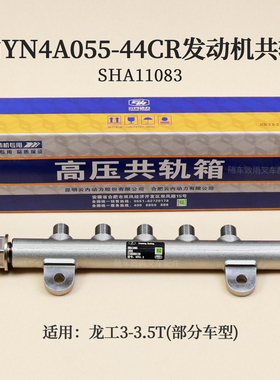 云内YN4A055-44CR发动机共轨管SHA11083 YN27CR-110003高压公轨箱