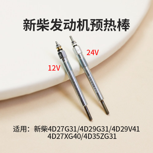 新柴叉车发动机预热塞