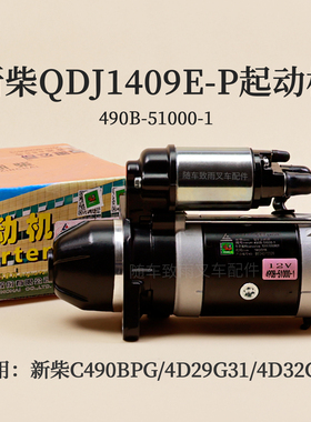 新柴QDJ1409E-P起动机490B-51000-1 叉车马达3.8KW C490 4D29G31