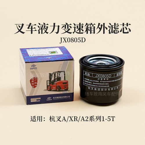 叉车液力变速箱外滤芯JX0805D