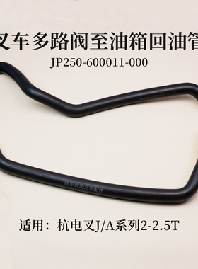 叉车多路阀回油管JP250-600011-000杭电叉A20 A25 J25 J20 2 2.5T