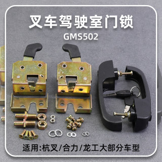 叉车驾驶室门锁 GMS502 门把锁 适用杭叉合力龙工柳工美科斯1-10T