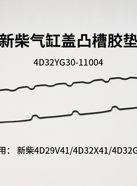 叉车气缸盖罩垫4D32YG30-11004适用新柴4D29V41 4D32X41  4D32G40