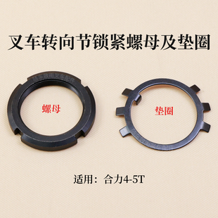 4.5T 叉车转向节锁紧螺母M55 菊花垫片垫圈适用合力H2000