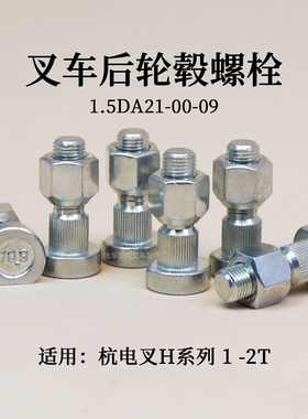 叉车后轮毂螺栓1.5DA21-00-09 适用杭电叉CPD10/15H-C3 1 1.5T