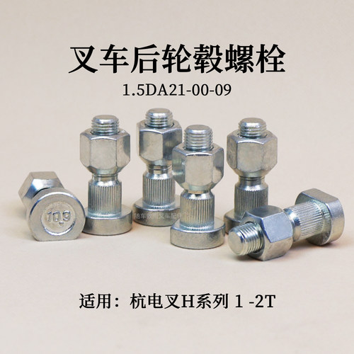 杭叉叉车后轮螺栓1.5DA21-00-09
