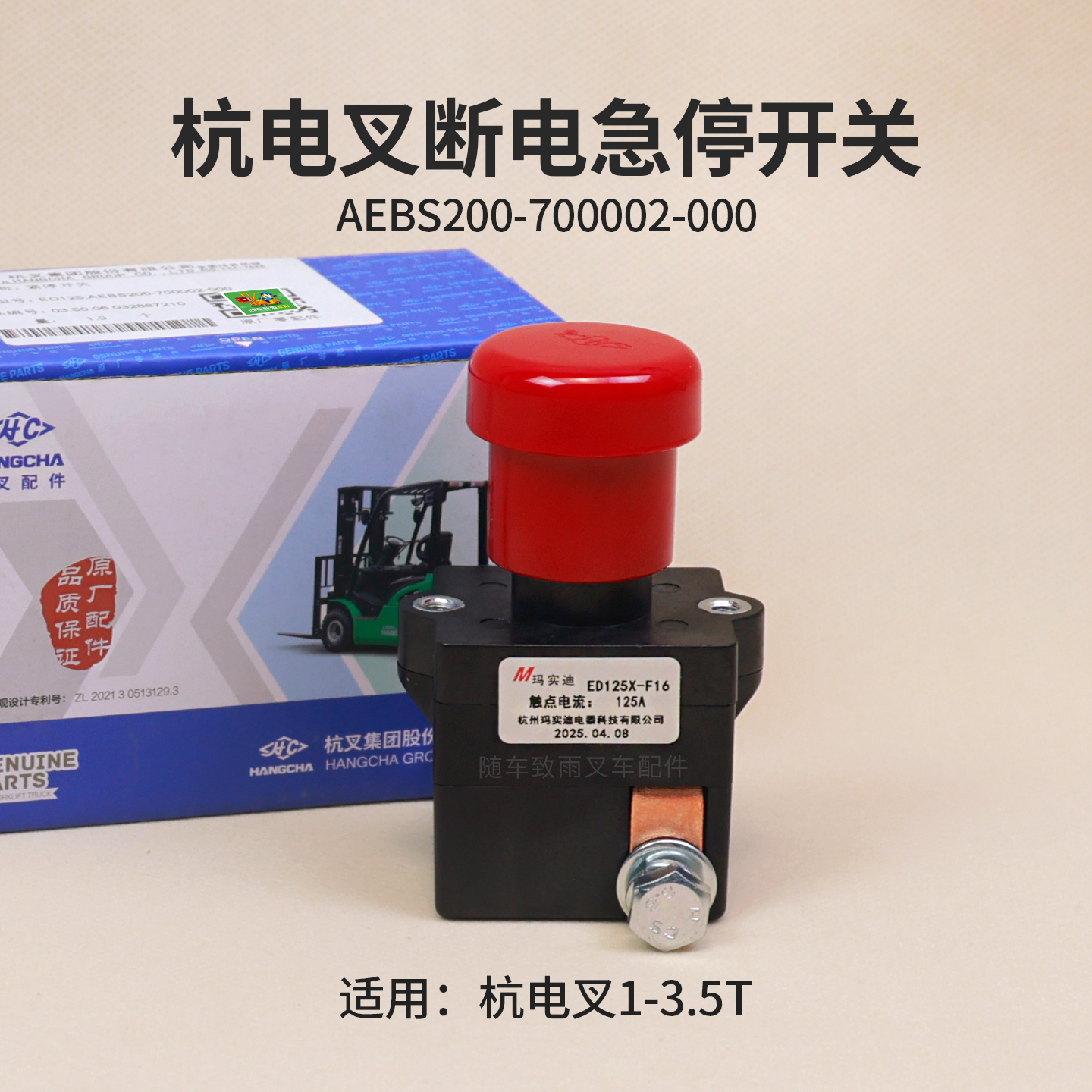 杭州电叉搬运车CBD152T急停开关