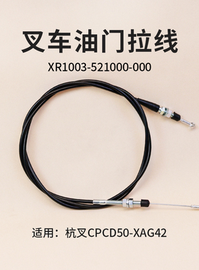 叉车油门拉线 XR1003-521000-000 拉索 杭叉CPCD50-XAG42  5T