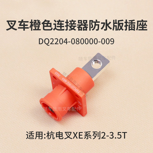 叉车橙色连接器防水版插座DQ2204-080000-009杭电叉CPD30-XEY2-SI