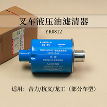 叉车液压油滤清器YK0812 孔径16 20 35mm 滤油器适用杭叉合力龙工