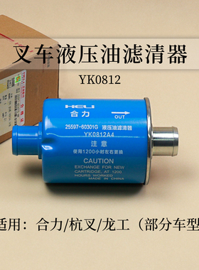 叉车液压油滤清器YK0812 孔径16 20 35mm 滤油器适用杭叉合力龙工