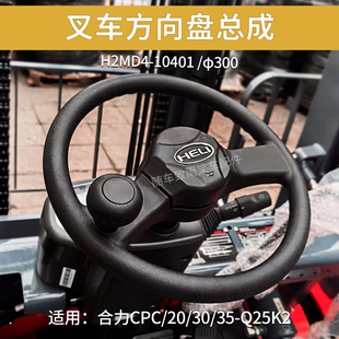 300mm CPC30 合力K2新款 10401 Q25K2 3.5T 叉车方向盘H2MD4