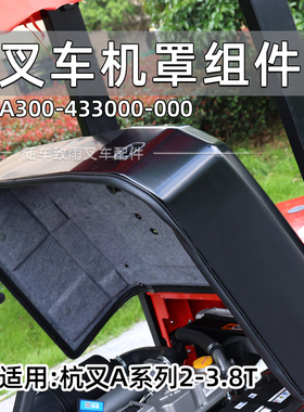 叉车机罩 引擎盖 适用杭叉A30 A35 A38 30HB r30 R45 3 3.5T  j25