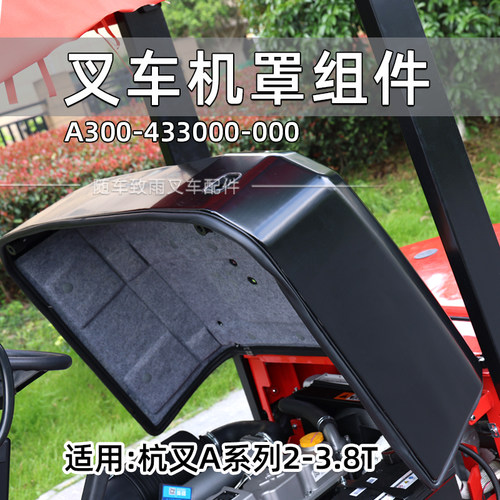 A30A35A38r45引擎盖杭叉机盖