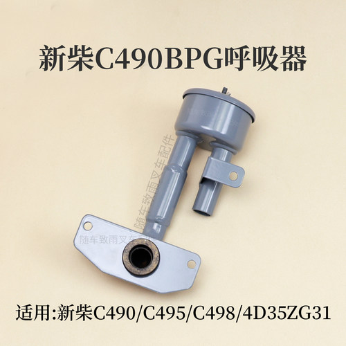 叉车发动机呼吸器新柴C490495
