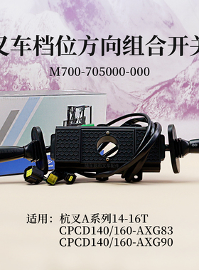 叉车组合开关M700-705000-000杭叉CPCD140-AXG83 160 AXG90 16T