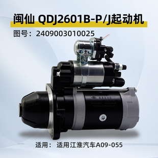 4C6 J起动机11齿 055全柴 24V马达适用江淮A09 闽仙QDJ2601B