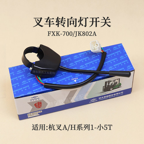 叉车转向灯开关FXK-700适用杭叉30HB A30 A45三线合力JK802A四线