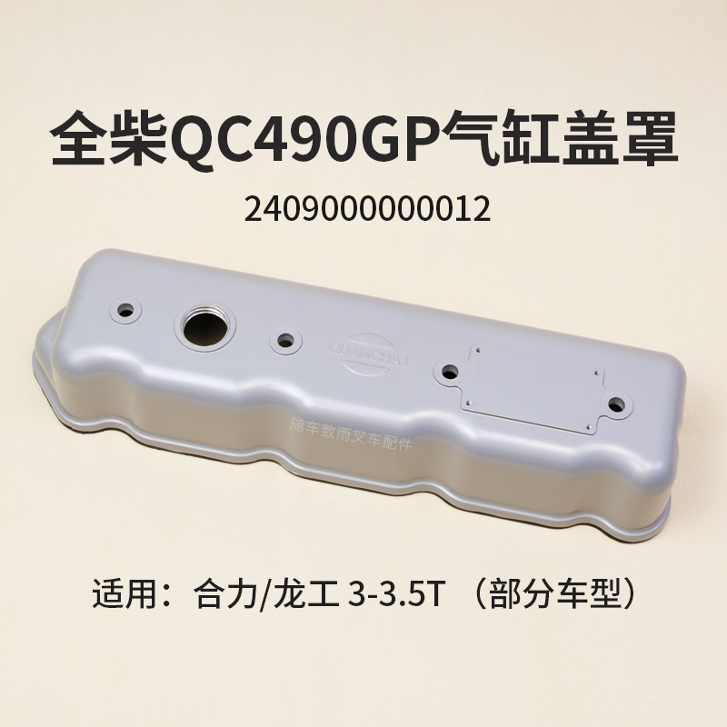 全柴QC490GP发动机气缸盖罩