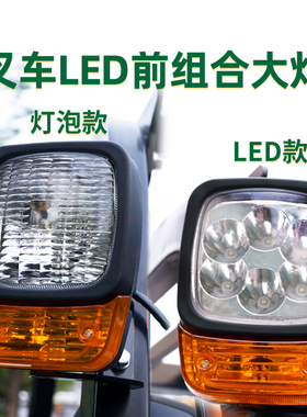 叉车前组合灯前大灯转向 LED大灯适用合力电叉CPD30-GC3 12V  3T