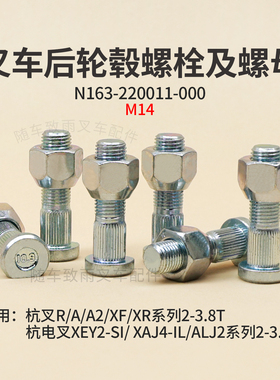 叉车后轮毂螺栓M14 螺丝3T杭叉R30 XF35 A30 XR38电叉XEY2 XA35