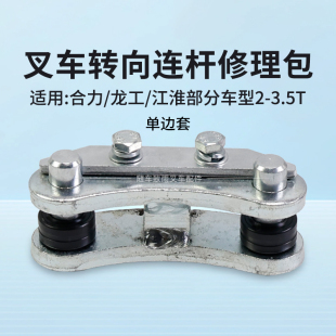 叉车转向连杆修理包 3.5T单边套 适用合力龙工柳工江淮美科斯2