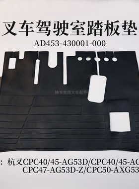 叉车驾驶室踏板垫AD453-430001-000地板垫杭叉A45 A47 AG53 机械
