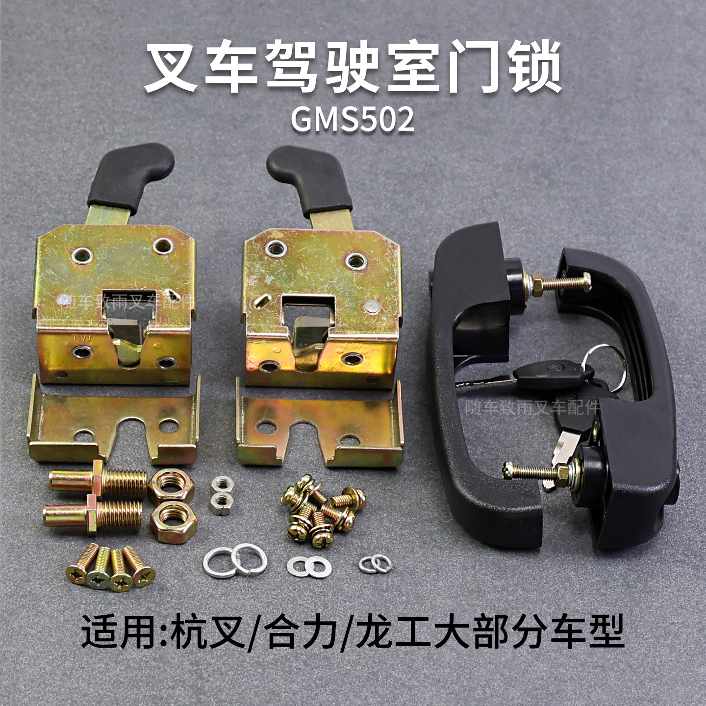 叉车驾驶室门锁GMS50233.5T