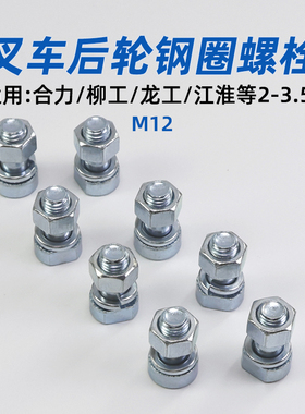 叉车后轮钢圈螺丝6.50-10 M12适用合力H2000 @ 柳工龙工2 3 3.5T