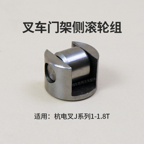 杭电叉1.5吨侧滚轮组