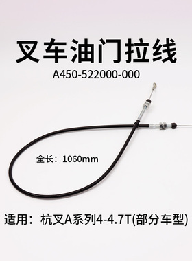 叉车油门线A450-522000-000 106CM 适用 杭叉 A40 A45  4  4.5T