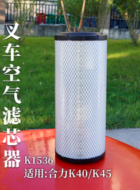 叉车 空气滤清器 K1536 空滤 空气格 适用 合力4  4.5T K45 K40