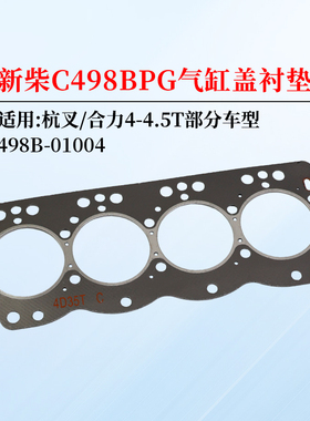 叉车气缸盖垫498B-01004气缸盖衬垫气缸垫适用新柴C498BPG 4D35G