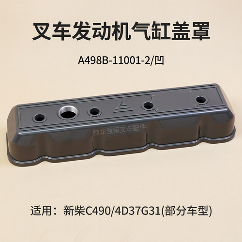 叉车气缸盖罩气缸室罩 A490B-11001-2凹槽适用 新柴C490 4D27G31