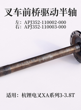 叉车半轴左APJ352-110002-000杭叉CPD30/35-ALJ2-IL/ILD XA锂电叉