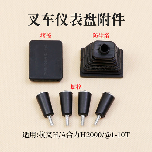 杭叉合力3吨叉车仪表盘橡胶塔