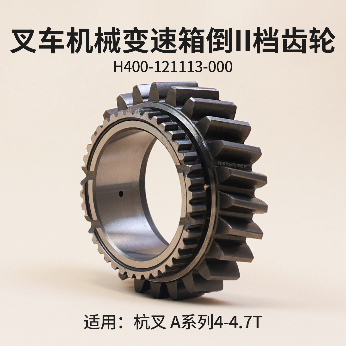 杭叉A45机械变速箱倒II档齿轮