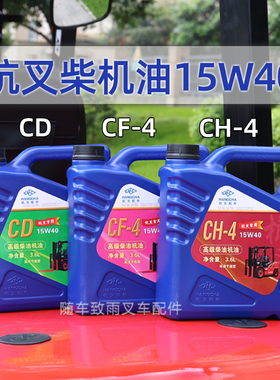 叉车机油15W40 3.6L CD CF-4 CH-4 CJ-4 传动油齿轮油防冻液杭叉