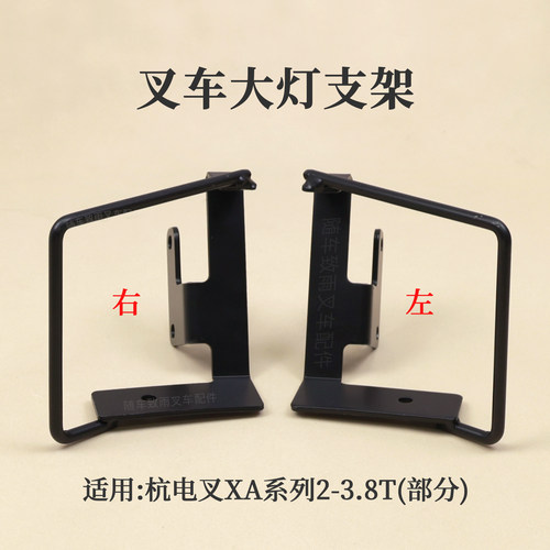 叉车大灯支架XAIPJ350-351000-000分左右3T杭电叉CPD30-XAJ4-I XA
