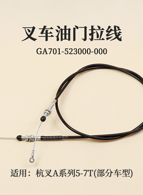 叉车油门线GA701-523000-000拉线杭叉CPCD50/60/70-AG16 AG16Z 7T