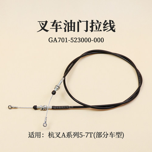 叉车油门线GA701-523000-000拉线杭叉CPCD50-AG16 A50 A60 6 7T