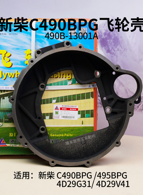 叉车飞轮壳490B-13001A新柴C490BPG 495BPG  4D29G31 4D29V41 3T