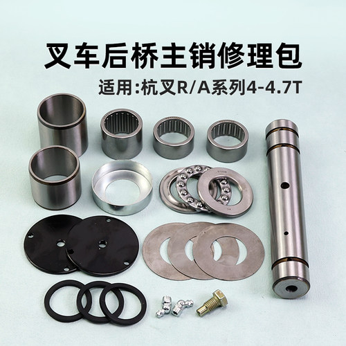 杭叉叉车后桥主销修理包R45A47