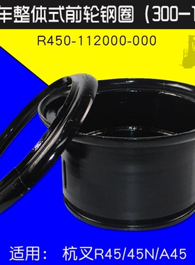 叉车整体式前轮钢圈300-15单轮R450-112000-000杭叉R45 A45 XR45