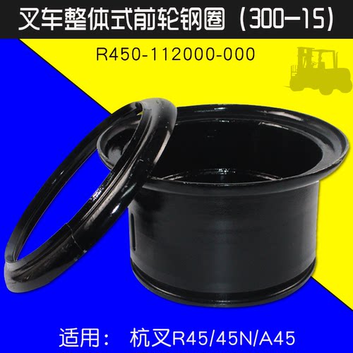 杭叉R45A45前轮整体式钢圈