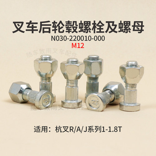 叉车后轮毂螺栓M12螺丝适用杭叉R10  R18 J15  1.8T A15 AE 1.5T