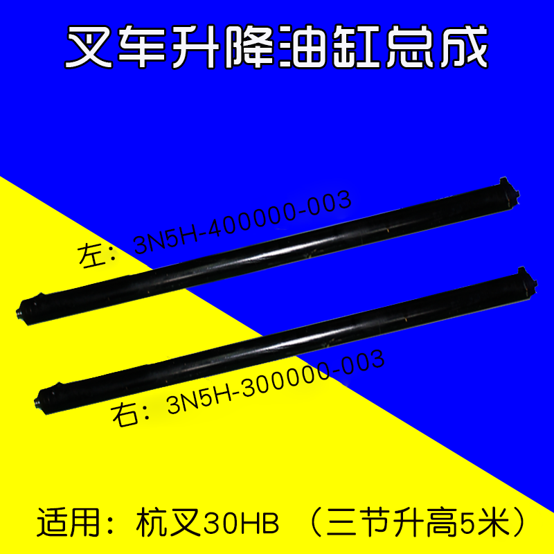 叉车配件 升降油缸 左3N5H-400000-003 适用杭叉30HB 三节升高5米|ruв категории транспорт/складирование/логистика, подъём транспорт оборудование, вилка - от Buy2taobao.com для оказания профессиональной услуги покупки агента Taobao